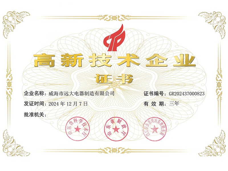 高新企業(yè)證書